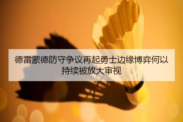 de-lei-meng-de-fang-shou-zheng-yi-zai-qi-yong-shi-bian-yuan-bo-yi-he-yi-chi-xu-bei-fang-da-shen-shi-2-504.jpg