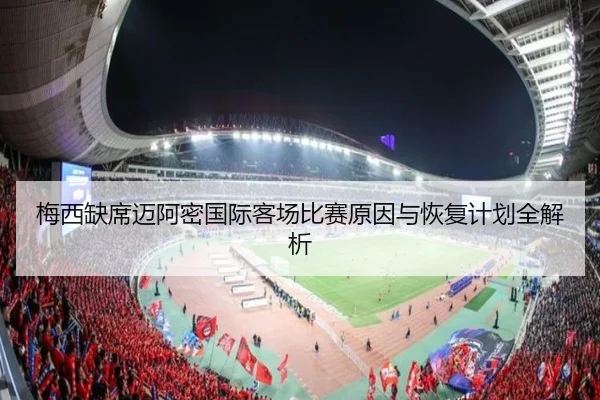 梅西缺席迈阿密国际客场比赛原因与恢复计划全解析