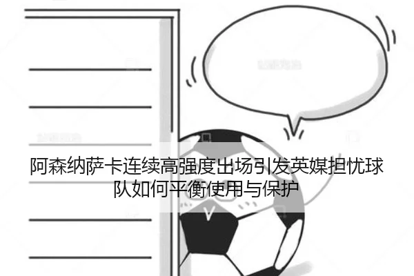 阿森纳萨卡连续高强度出场引发英媒担忧球队如何平衡使用与保护
