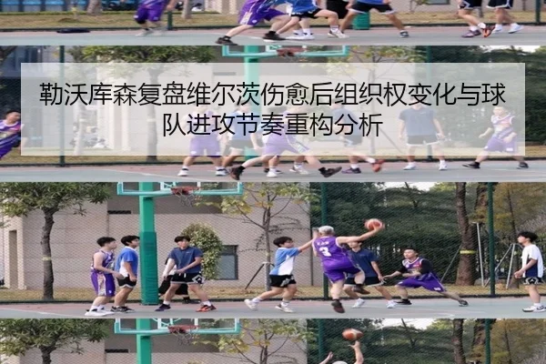 勒沃库森复盘维尔茨伤愈后组织权变化与球队进攻节奏重构分析