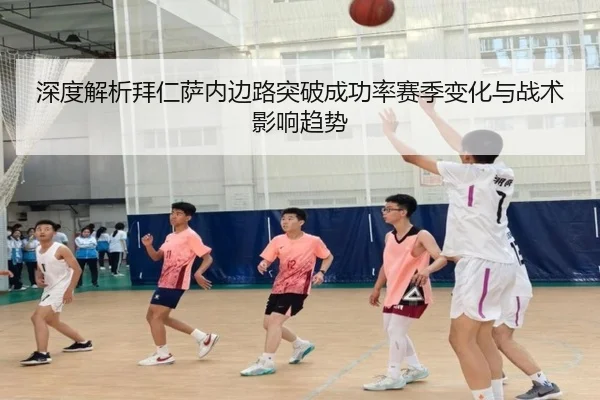 深度解析拜仁萨内边路突破成功率赛季变化与战术影响趋势
