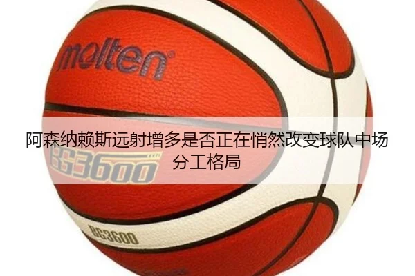 阿森纳赖斯远射增多是否正在悄然改变球队中场分工格局