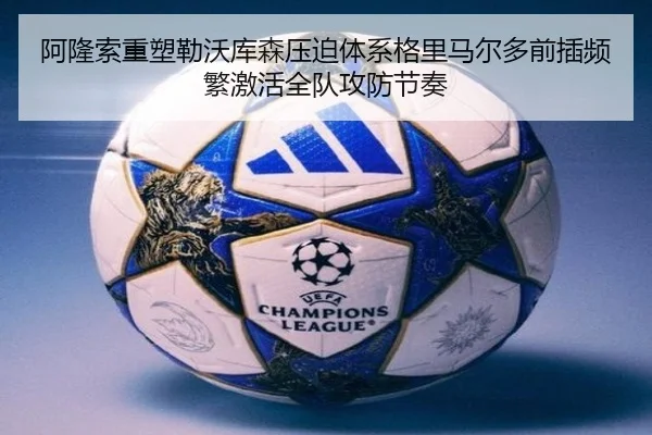 阿隆索重塑勒沃库森压迫体系格里马尔多前插频繁激活全队攻防节奏