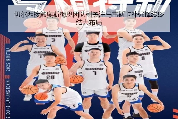 切尔西接触奥斯梅恩团队引关注马雷斯卡补强锋线终结力布局