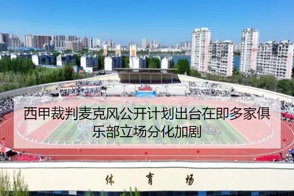 西甲裁判麦克风公开计划出台在即多家俱乐部立场分化加剧